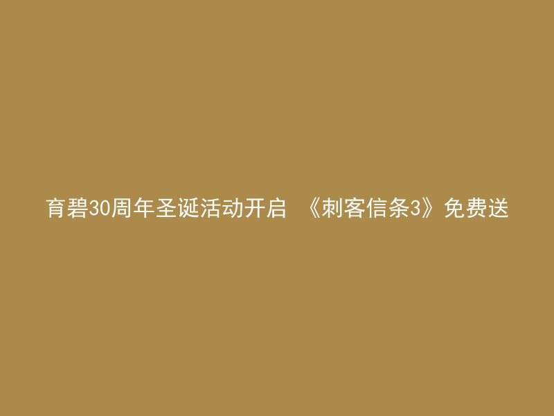 育碧30周年圣诞活动开启 《刺客信条3》免费送