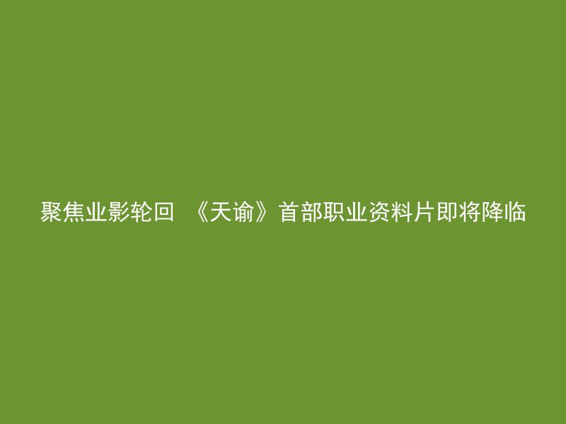 聚焦业影轮回 《天谕》首部职业资料片即将降临