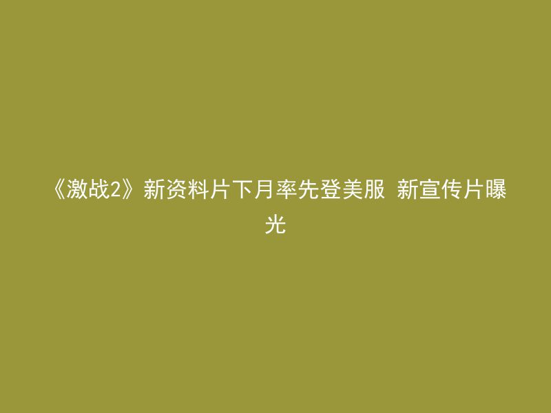 《激战2》新资料片下月率先登美服 新宣传片曝光