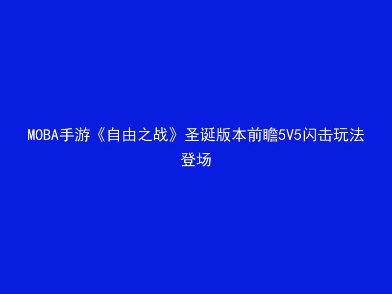 MOBA手游《自由之战》圣诞版本前瞻5V5闪击玩法登场