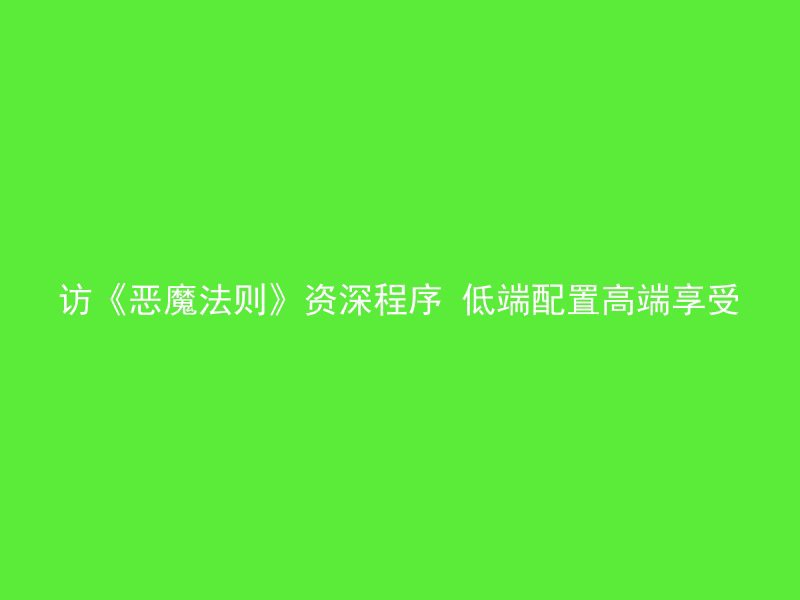 访《恶魔法则》资深程序 低端配置高端享受