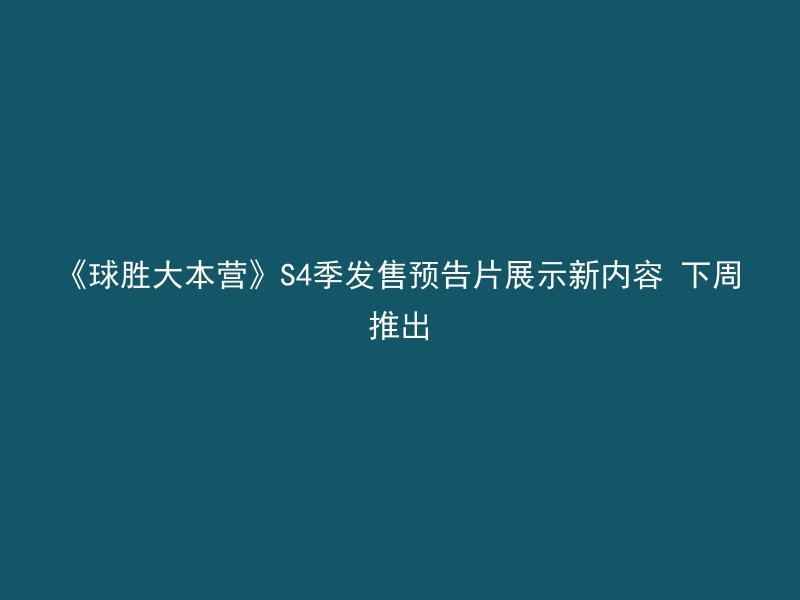 《球胜大本营》S4季发售预告片展示新内容 下周推出