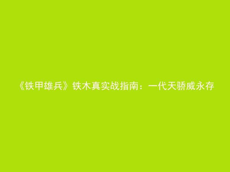 《铁甲雄兵》铁木真实战指南：一代天骄威永存