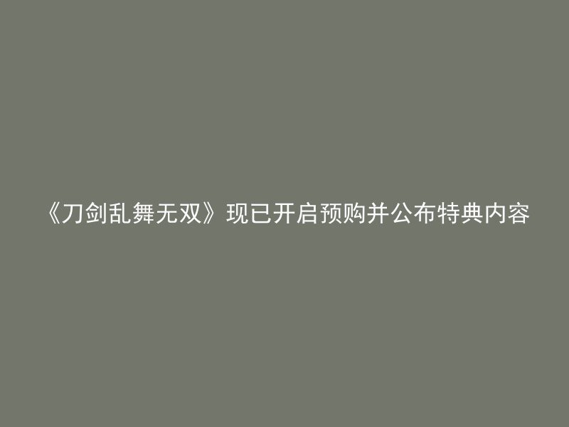 《刀剑乱舞无双》现已开启预购并公布特典内容