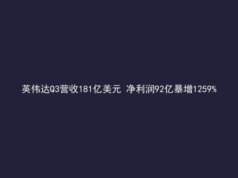 英伟达Q3营收181亿美元 净利润92亿暴增1259%