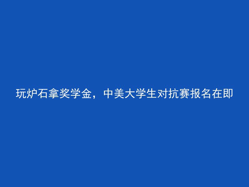 玩炉石拿奖学金，中美大学生对抗赛报名在即