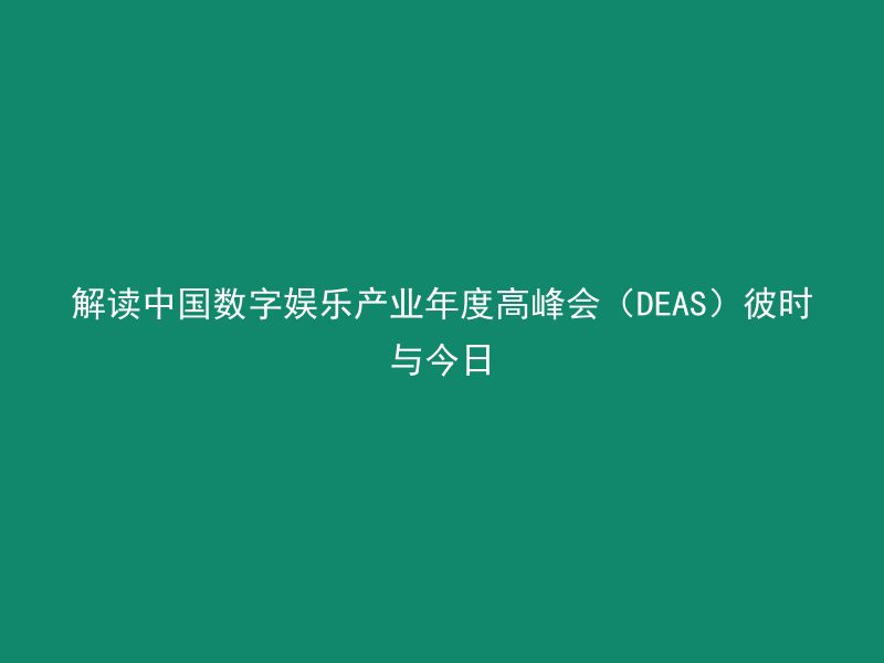 解读中国数字娱乐产业年度高峰会（DEAS）彼时与今日