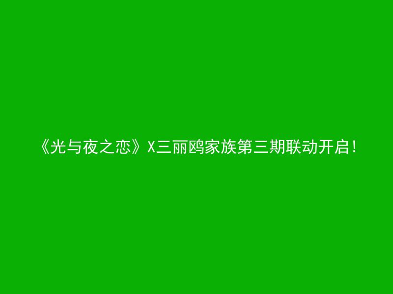 《光与夜之恋》X三丽鸥家族第三期联动开启!