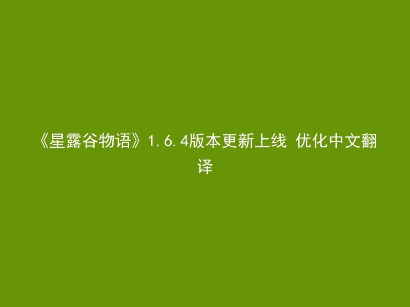 《星露谷物语》1.6.4版本更新上线 优化中文翻译