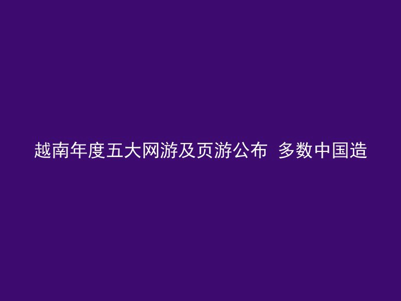 越南年度五大网游及页游公布 多数中国造