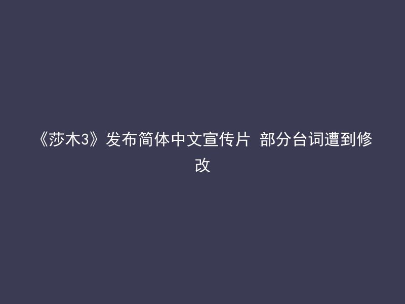 《莎木3》发布简体中文宣传片 部分台词遭到修改