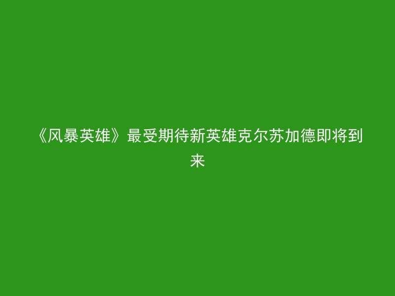 《风暴英雄》最受期待新英雄克尔苏加德即将到来