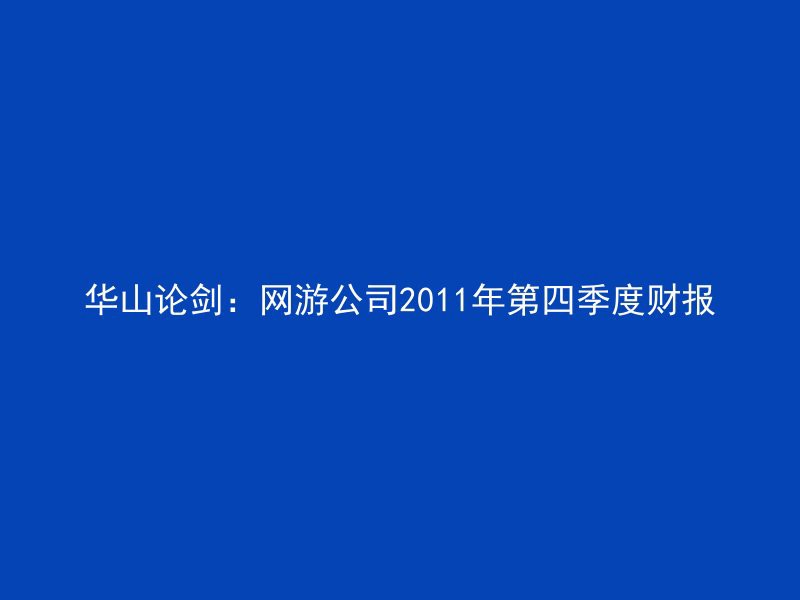 华山论剑：网游公司2011年第四季度财报