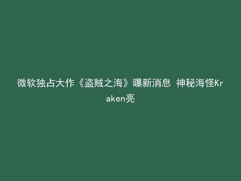 微软独占大作《盗贼之海》曝新消息 神秘海怪Kraken亮