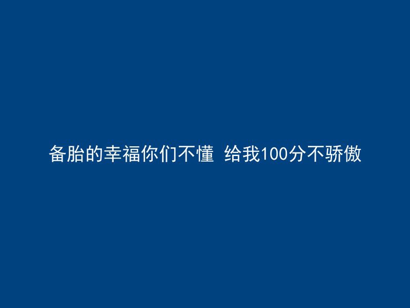 备胎的幸福你们不懂 给我100分不骄傲