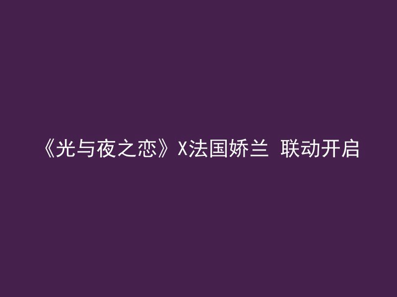 《光与夜之恋》X法国娇兰 联动开启