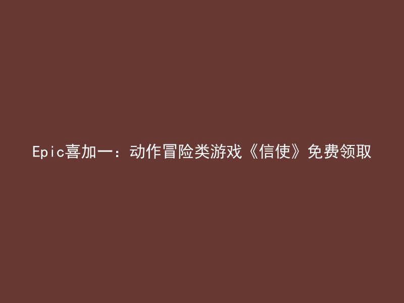 Epic喜加一：动作冒险类游戏《信使》免费领取