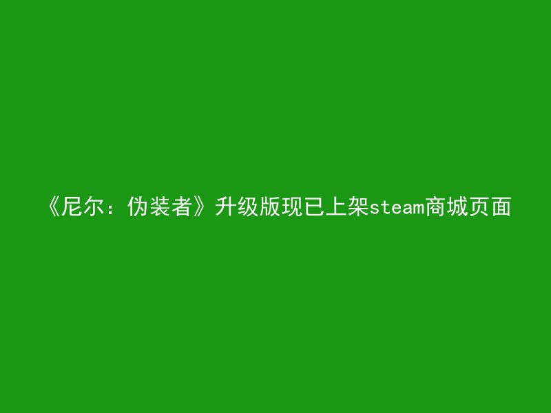 《尼尔：伪装者》升级版现已上架steam商城页面