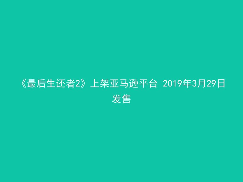 《最后生还者2》上架亚马逊平台 2019年3月29日发售