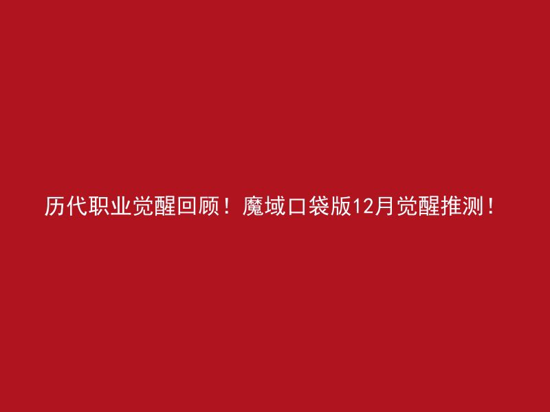 历代职业觉醒回顾！魔域口袋版12月觉醒推测！