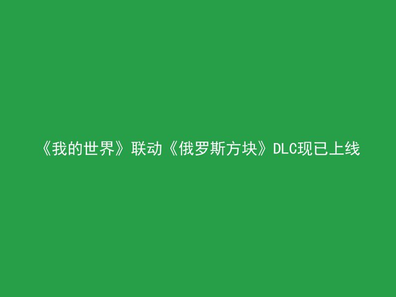 《我的世界》联动《俄罗斯方块》DLC现已上线