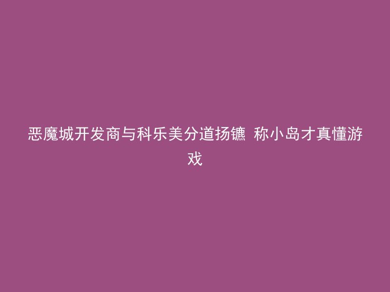 恶魔城开发商与科乐美分道扬镳 称小岛才真懂游戏