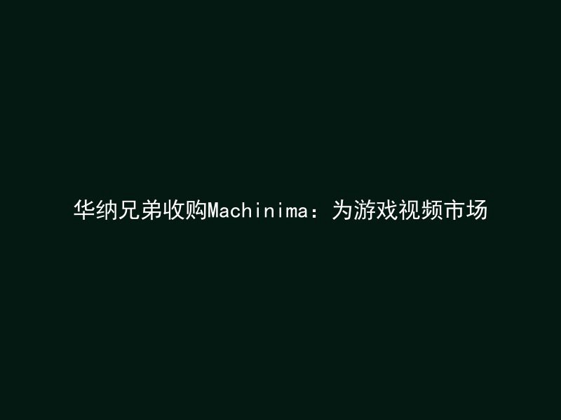 华纳兄弟收购Machinima：为游戏视频市场