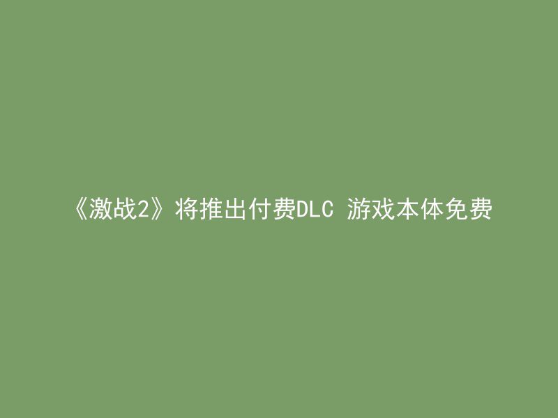 《激战2》将推出付费DLC 游戏本体免费