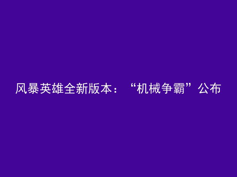 风暴英雄全新版本：“机械争霸”公布