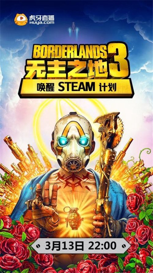 《无主之地3》13日22：00登录steam，虎牙豪礼大放送！