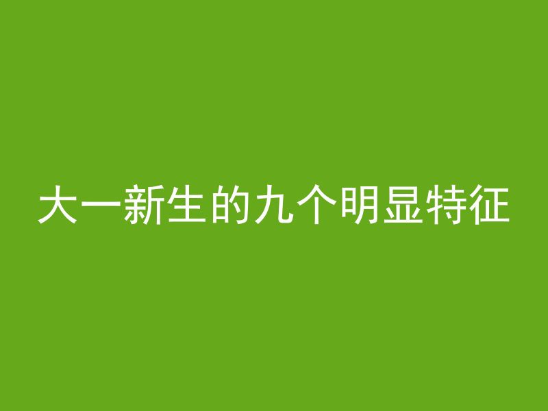 大一新生的九个明显特征