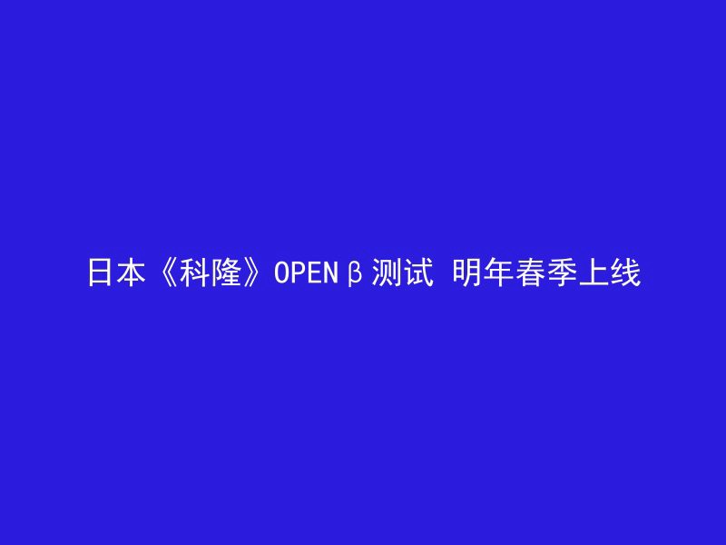 日本《科隆》OPENβ测试 明年春季上线