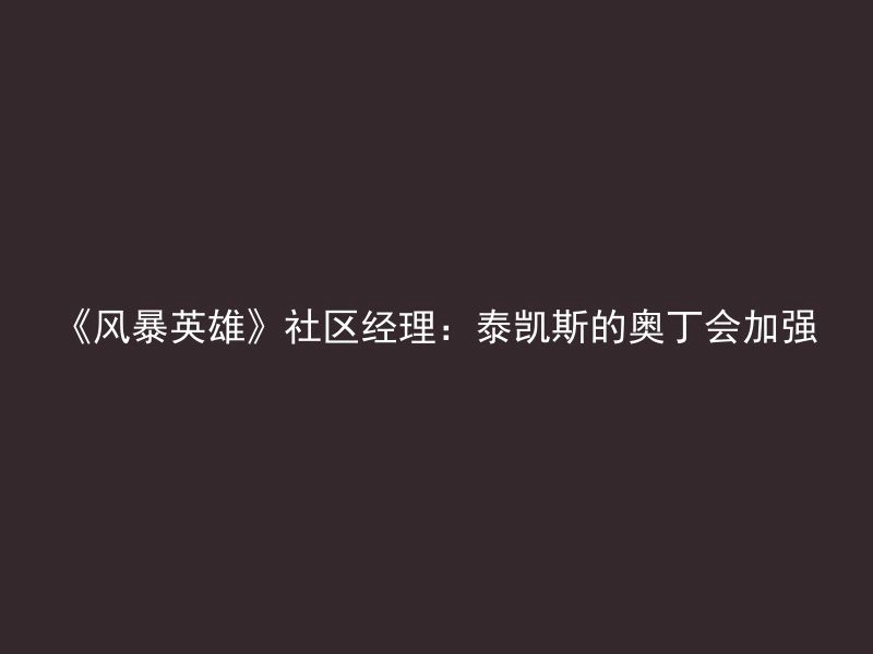 《风暴英雄》社区经理：泰凯斯的奥丁会加强