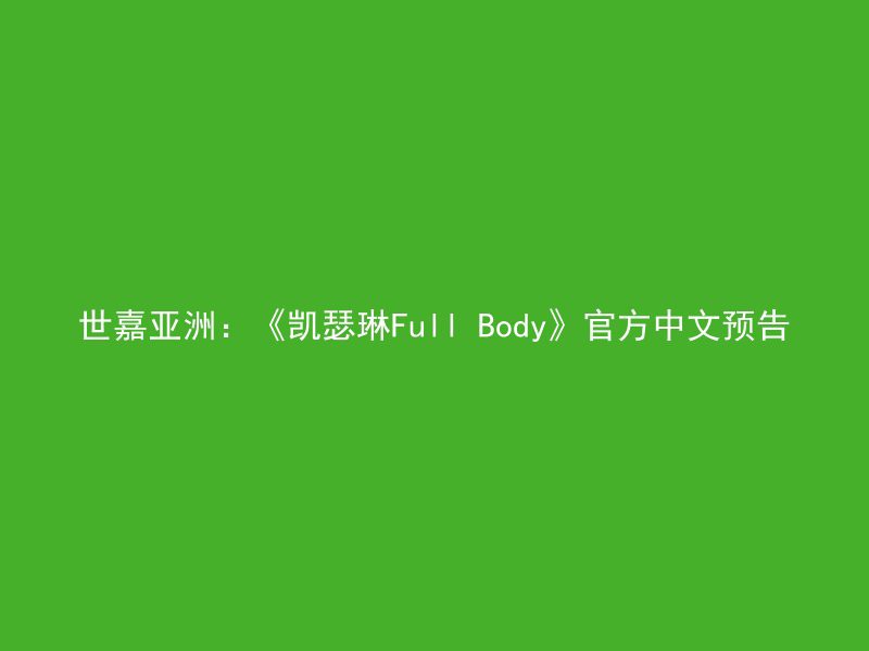 世嘉亚洲：《凯瑟琳Full Body》官方中文预告