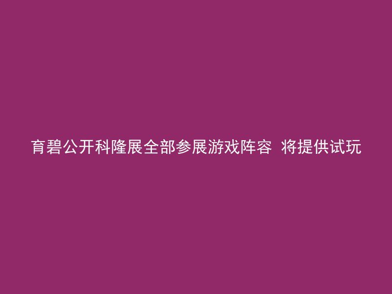 育碧公开科隆展全部参展游戏阵容 将提供试玩