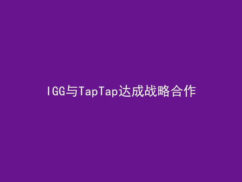 IGG与TapTap达成战略合作