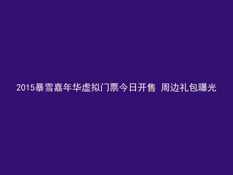 2015暴雪嘉年华虚拟门票今日开售 周边礼包曝光