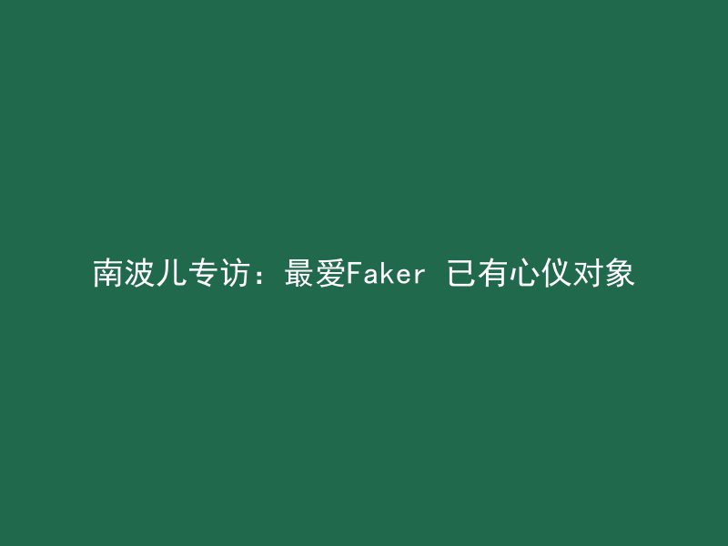 南波儿专访：最爱Faker 已有心仪对象