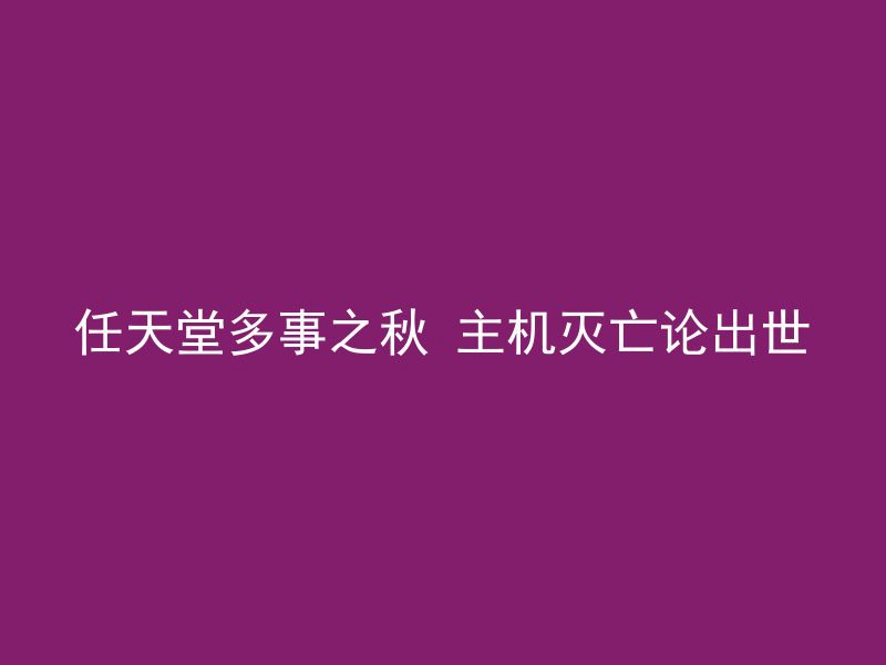 任天堂多事之秋 主机灭亡论出世