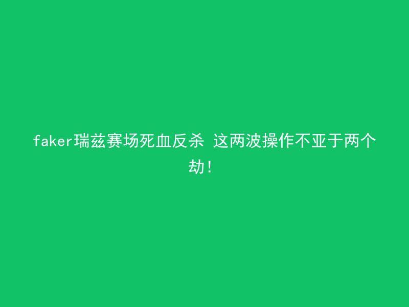 faker瑞兹赛场死血反杀 这两波操作不亚于两个劫！