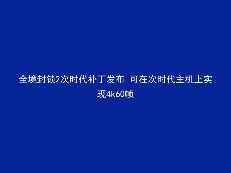 全境封锁2次时代补丁发布 可在次时代主机上实现4k60帧