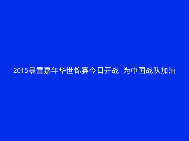 2015暴雪嘉年华世锦赛今日开战 为中国战队加油