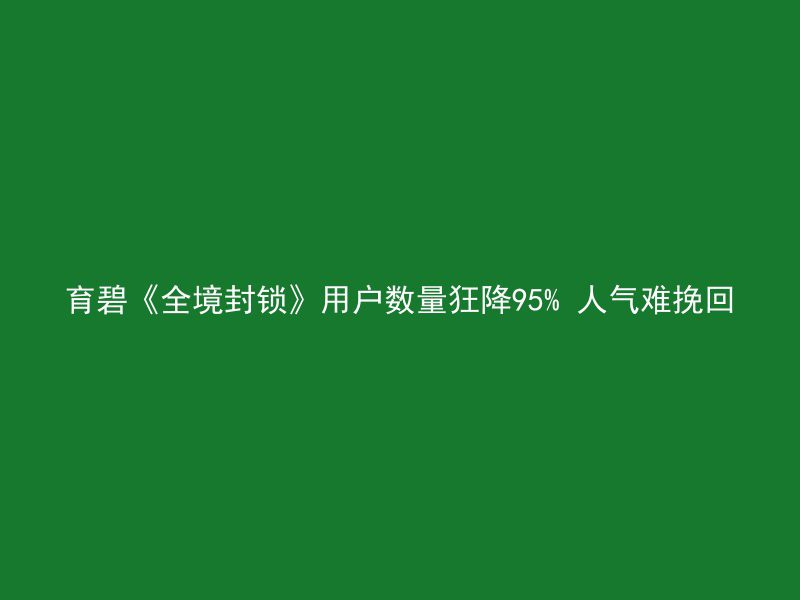 育碧《全境封锁》用户数量狂降95% 人气难挽回