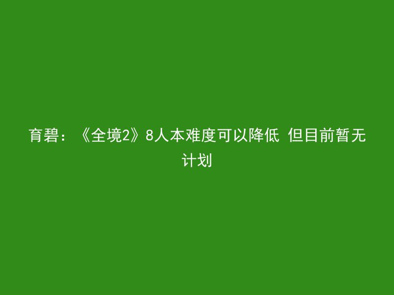 育碧：《全境2》8人本难度可以降低 但目前暂无计划