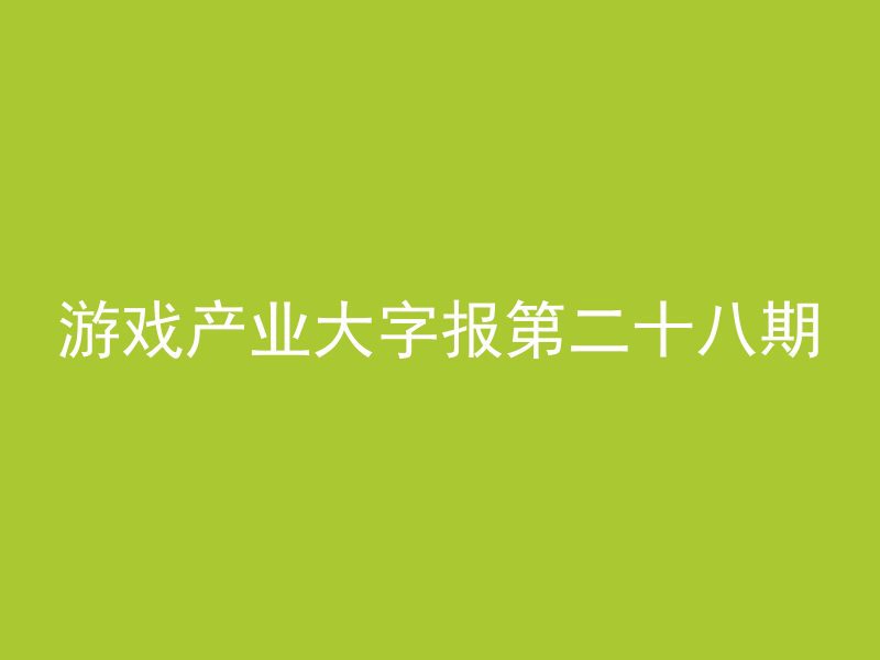 游戏产业大字报第二十八期