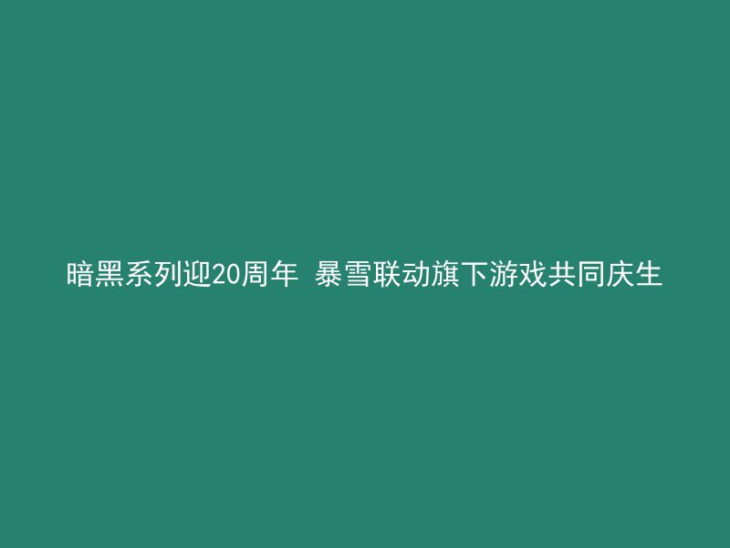 暗黑系列迎20周年 暴雪联动旗下游戏共同庆生