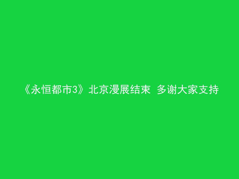 《永恒都市3》北京漫展结束 多谢大家支持