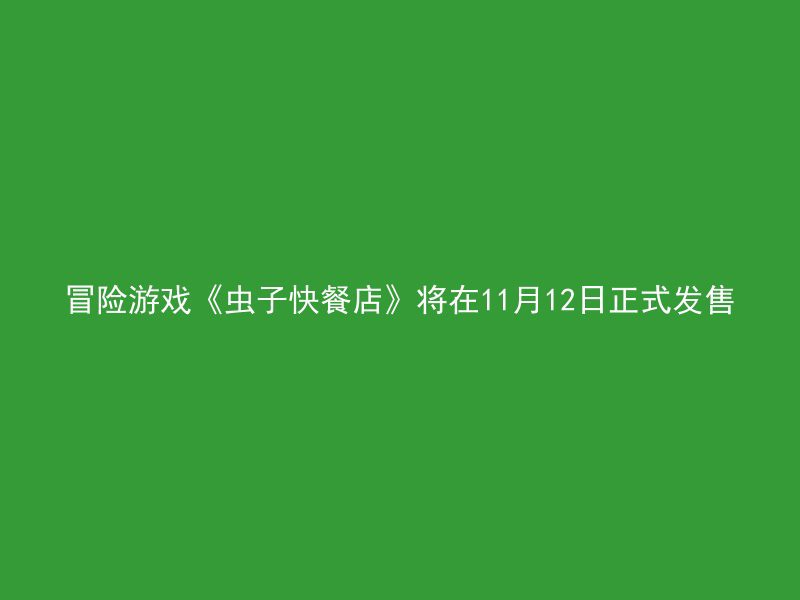 冒险游戏《虫子快餐店》将在11月12日正式发售