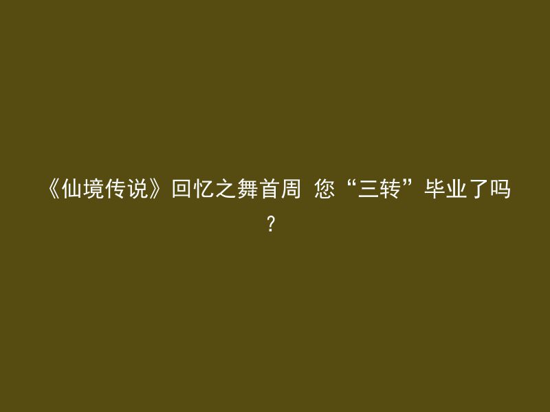 《仙境传说》回忆之舞首周 您“三转”毕业了吗？