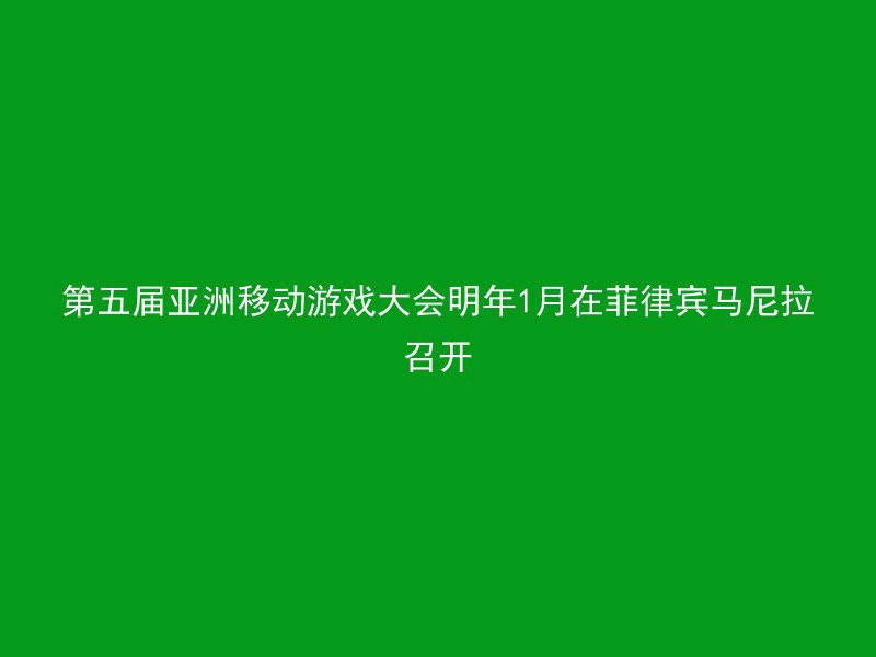 第五届亚洲移动游戏大会明年1月在菲律宾马尼拉召开